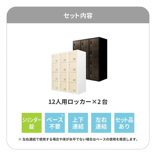 シューズロッカー 2台セット24人用 鍵付 DBR