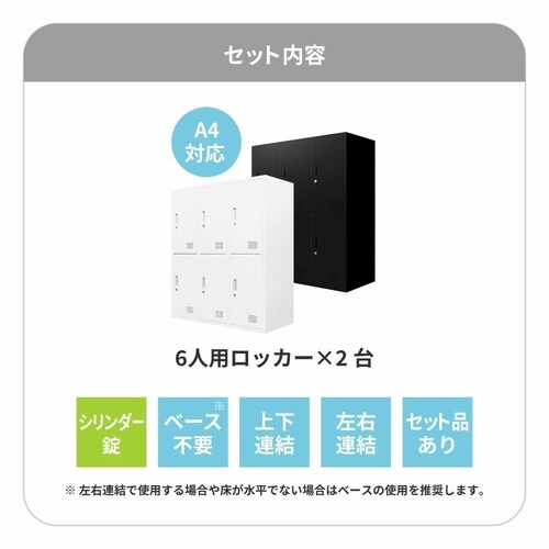 シューズロッカー 2台セット12人用 鍵付 BK