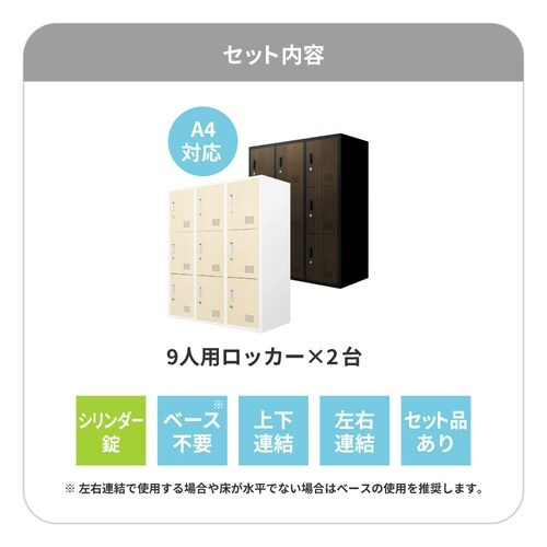 シューズロッカー18人用2台セットシリンダーNA