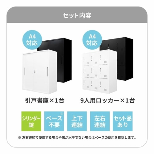 書庫2台セット引き違い書庫9人用ロッカー 鍵付WH