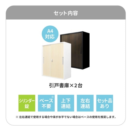 引戸書庫2台セット3段 シリンダー錠 NA 900
