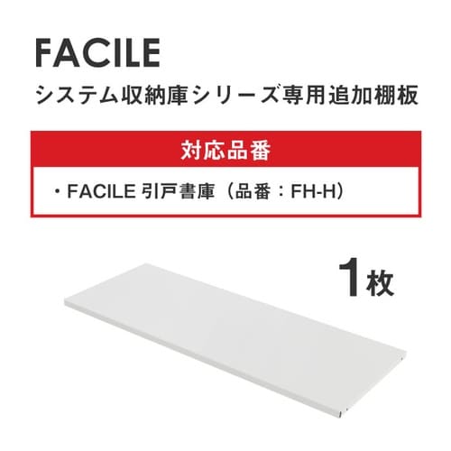 追加棚板 引き違い書庫900×400用 スチール製