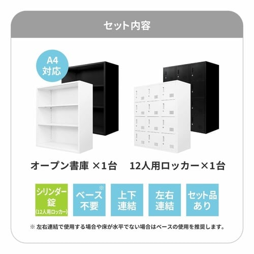 書庫2台セットオープン書庫12人用ロッカー鍵付WH