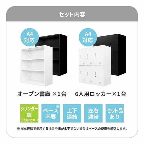 書庫2台セットオープン書庫/6人用ロッカーWH