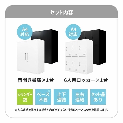 書庫2台セット両開書庫6人用ロッカー 鍵付 WH