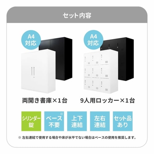 書庫2台セット両開書庫9人用ロッカー 鍵付 BK