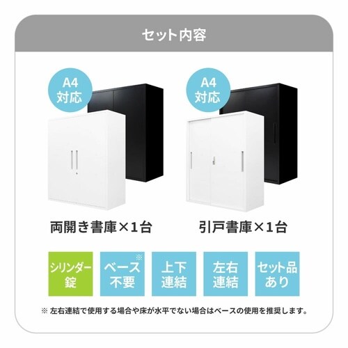 書庫2台セット両開書庫引き違い書庫鍵付 BK