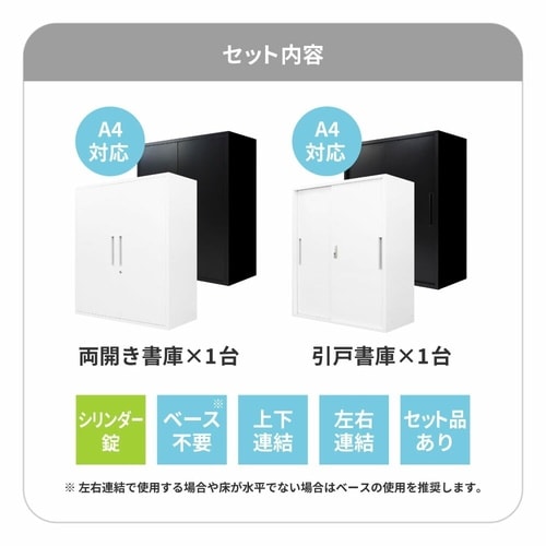 書庫2台セット両開書庫引き違い書庫鍵付 WH