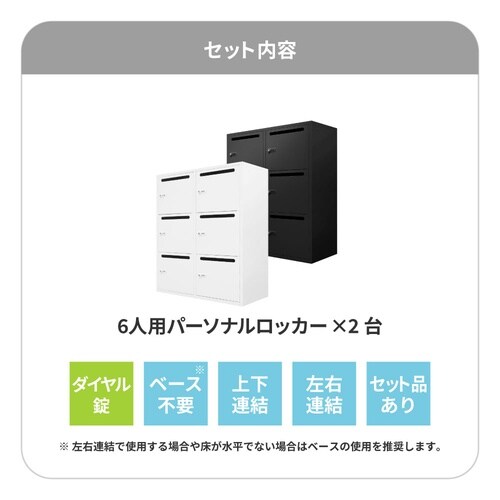 6人用パーソナルロッカー2台セットダイヤル錠BK