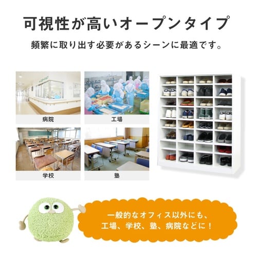 シューズボックス20人用4列5段 オープン1000