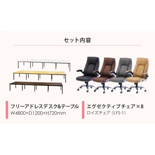フリアドデスクLYSチェアセット 8人用 WHCA