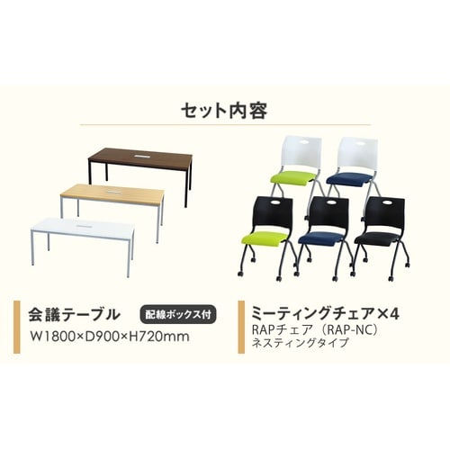 4人会議セットN180×90 WH BKGN