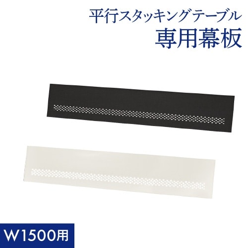 平行スタッキングテーブル棚なし1500専用幕板BK
