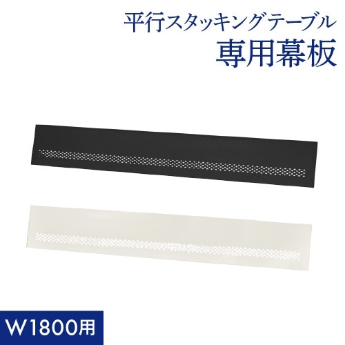平行スタッキングテーブル棚なし1800専用幕板WH