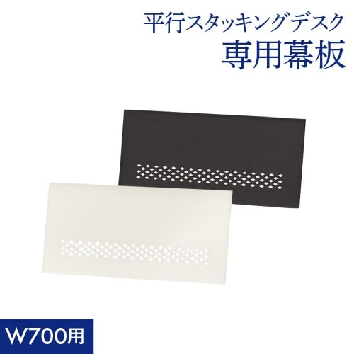 平行スタッキングテーブル棚なし700専用幕板BK