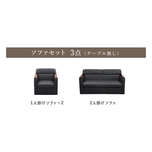 モンターニュ 応接ソファ 3点セット 4人用