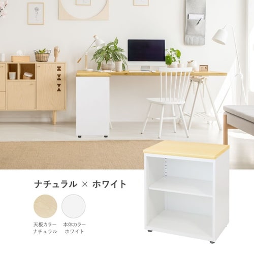 サイドキャビネット 天板ナチュラル 本体ホワイト