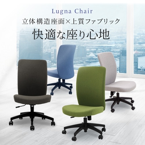 ルグナチェア肘無ムーンGY低め