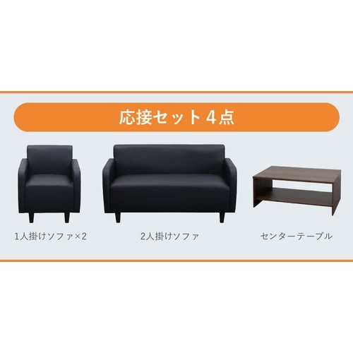 アプティ 応接4点セット 4人用 ソファ テーブル