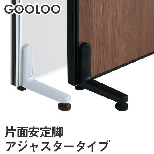 パーテーション片面安定脚アジャスタータイプSV