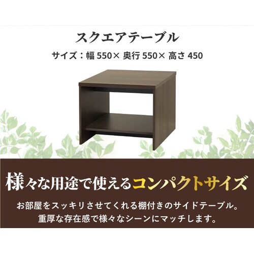スクエアテーブル14 ダークブラウン