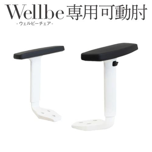 ウェルビーチェア用可動肘