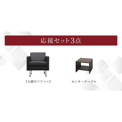 応接セット2人用1人掛2台センターテーブルBK