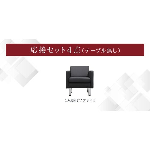 シャルマン 応接ソファ 4点セット 4人用 DBR