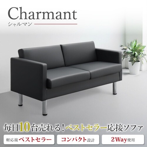 ソファ シャルマン ブラック 2人用