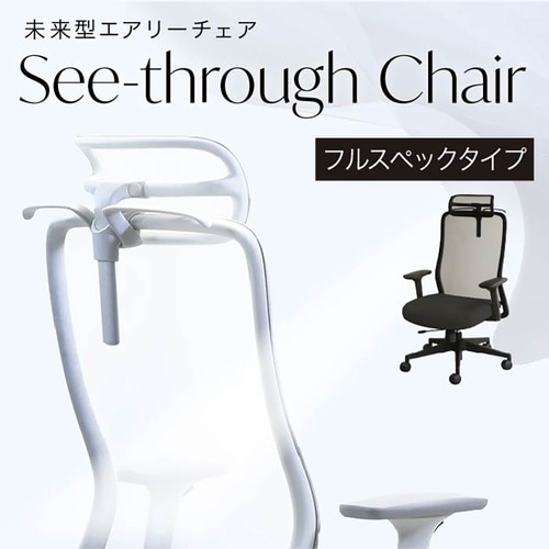 シースルーチェア肘・ヘッドレスト付YE