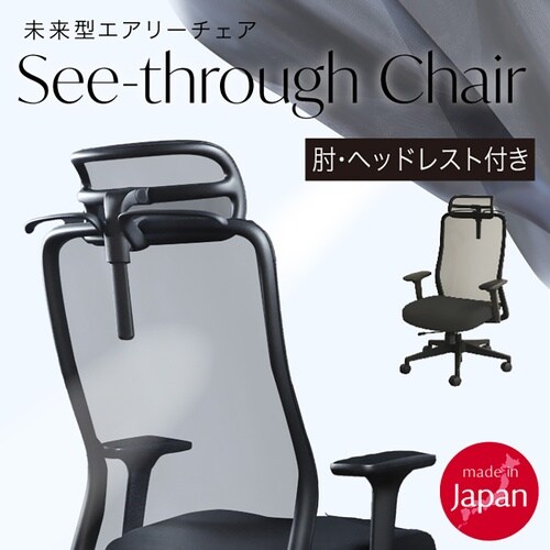 シースルーチェア肘・ヘッドレスト付BK×GY
