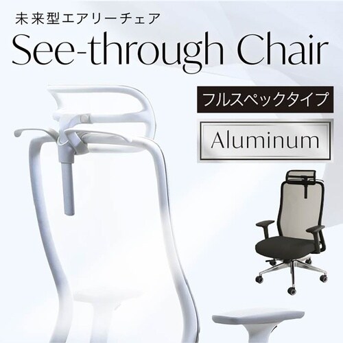 シースルー アルミ脚肘・ヘッドレスト付YE