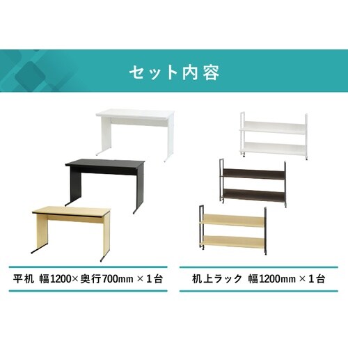 ワークデスク机上ラックセット 1200 NA×WH