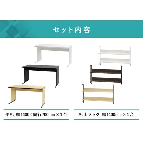 ワークデスク机上ラックセット 1400 BR×WH