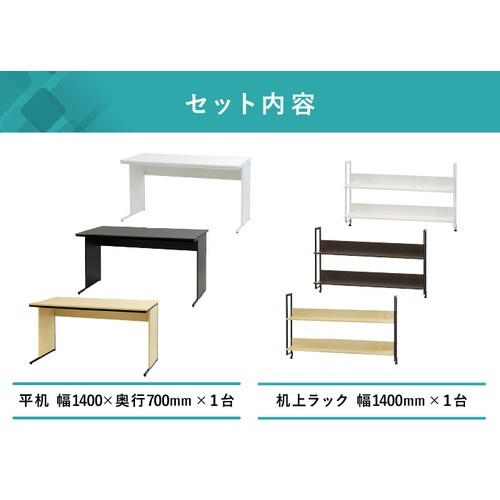 ワークデスク机上ラックセット 1400 WH×WH