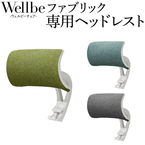ウェルビーファブリック専用ヘッドレストBL