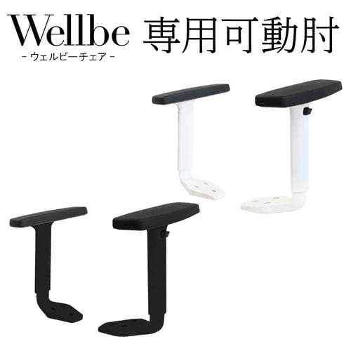 ウェルビーチェア BKフレーム用可動肘 BK