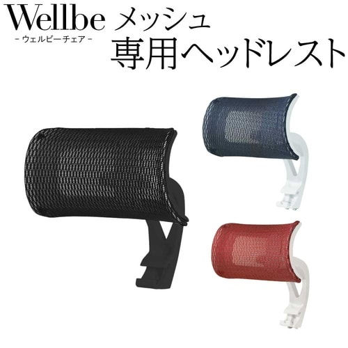 ウェルビーチェア BKフレーム用ヘッドレスト GY