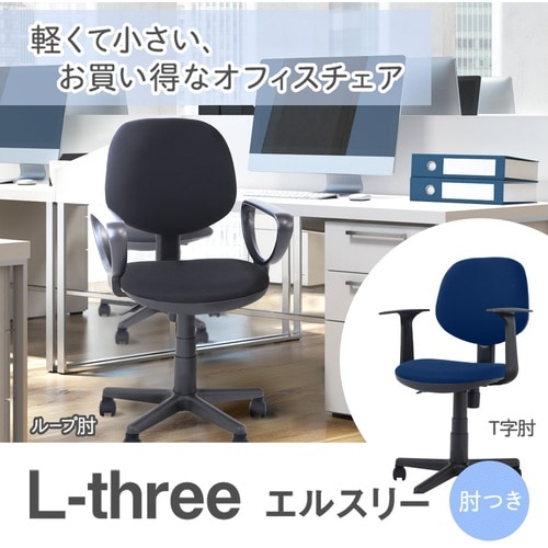 エルスリーT字肘付布張座面昇降BK