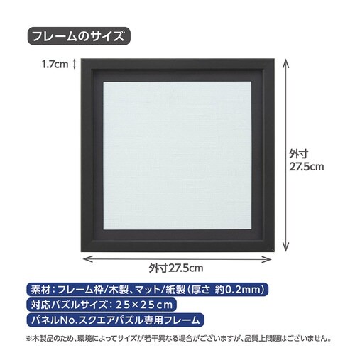 スクエアパズル専用フレーム ブラック