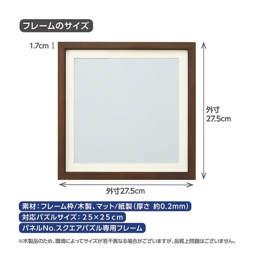 スクエアパズル専用フレーム ブラウン