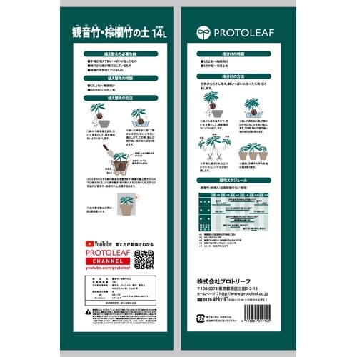観音竹・棕櫚竹の土 14L