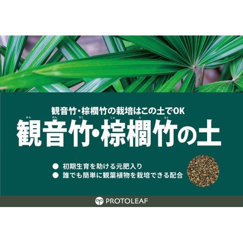 観音竹・棕櫚竹の土 14L