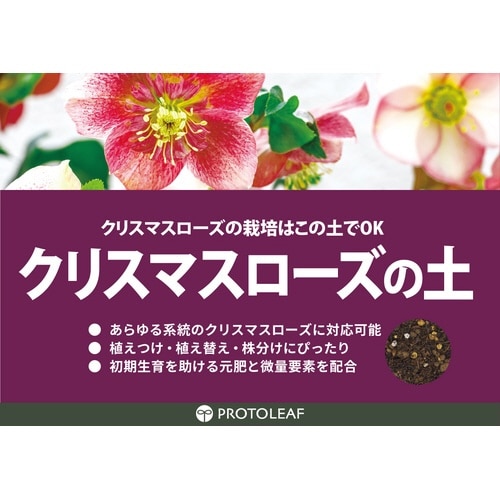 クリスマスローズの土 12L 10袋以上