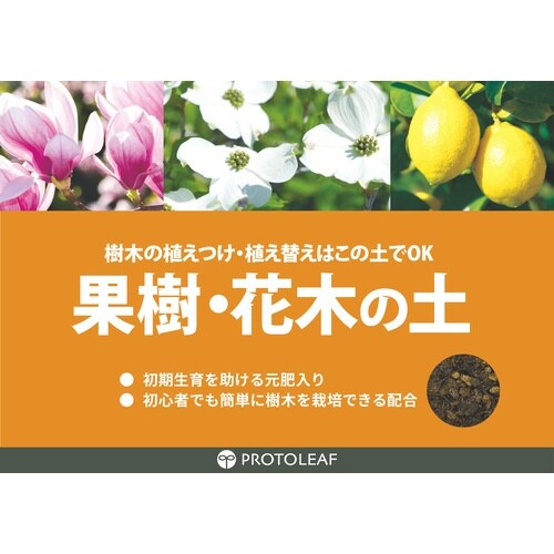果樹・花木の土 12L