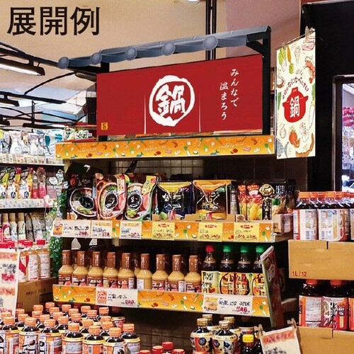 のれん風幕 鍋(防炎加工)