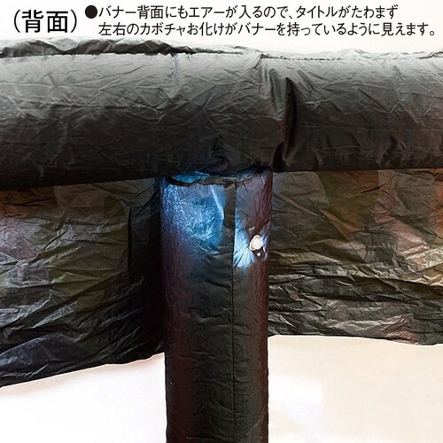 エアブロー ハロウィンバナー (高さ:150cm)