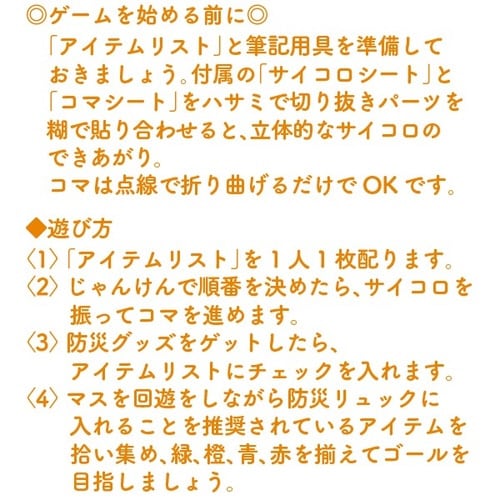 防災スゴロク