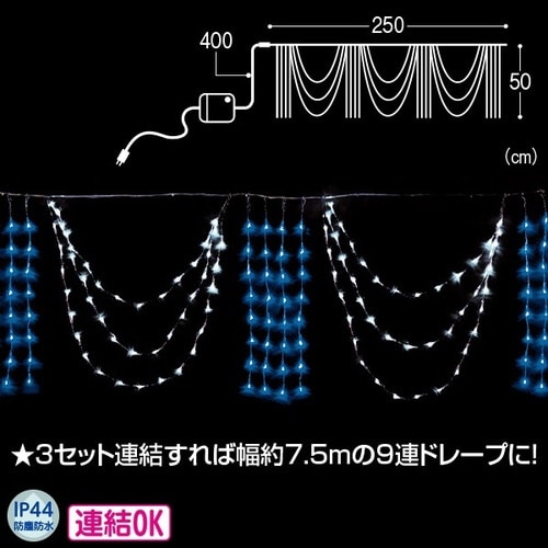 LED3連ドレープライト(ホワイト/ブルー)