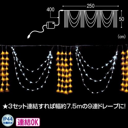 LED3連ドレープライト(ホワイト/ゴールド)